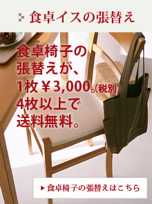 食卓椅子・ダイニングチェアの張替え