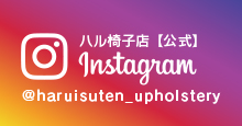 ハル椅子店【公式】インスタグラム