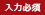 入力必須